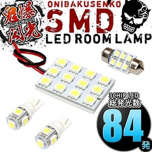 ルームランプ LED 鬼爆閃光 総発光数84発 B34W B35W B37W B38W ekクロス [H31.3-] 4点セット