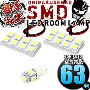 ルームランプ LED 鬼爆閃光 総発光数63発 V37 スカイライン [H25.11-] 3点セット