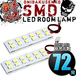 ルームランプ LED 鬼爆閃光 総発光数72発 ER3P CX-7(CX7) [H18.12-H23.12] 2点セット