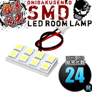 ルームランプ LED 鬼爆閃光 総発光数24発 B120系 サニートラック サニトラ [S46.2-H6.3] 1点セット