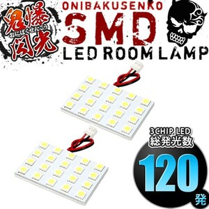 ルームランプ LED 鬼爆閃光 総発光数120発 GRJ76K/79K ランドクルーザー 復刻版(ランクル) [H26.8-H27.7] 2点セット