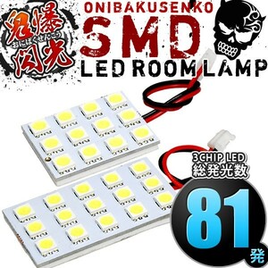 ルームランプ LED 鬼爆閃光 総発光数81発 JA12/JA21 ジムニー [H7.11-H10.10] 2点セット