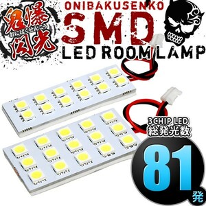 ルームランプ LED 鬼爆閃光 総発光数81発 DR17W NV100クリッパー リオ [H27.2-] 2点セット