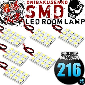 ルームランプ LED 鬼爆閃光 総発光数216発 GRJ/GDJ/TRJ150系 ランドクルーザープラド TX-L(7人乗)/TZ/TZ-G(ランクル) [H21.9-] 6点セット