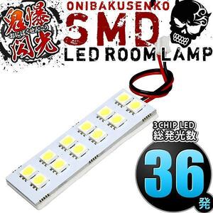 ルームランプ LED 鬼爆閃光 総発光数36発 HE21S アルトラパン [H14.1-H20.10] 1点セット