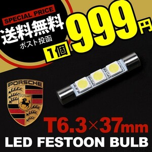 ポルシェ専用 LED バニティ サンバイザー 電球 SMD3連 T6.3×37mm PORSCHE 986/987/987ｃ/996/997/カイエン/パナメーラ