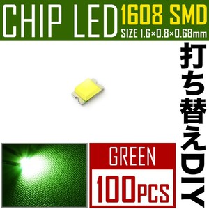 LEDチップ SMD 1608 (インチ表記0603) グリーン 緑発光 100個 打ち替え 打ち換え DIY 自作 エアコンパネル メーターパネル スイッチ