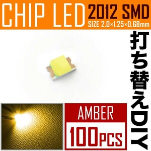 LEDチップ SMD 2012 (インチ表記0805) アンバー 100個 打ち替え 打ち換え DIY 自作 エアコンパネル メーターパネル スイッチ