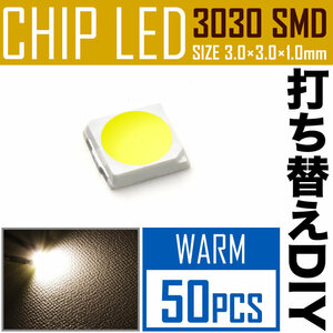 LEDチップ SMD 3030 ウォームホワイト 電球色 暖色 50個 打ち替え 打ち換え DIY 自作 エアコンパネル メーターパネル スイッチ