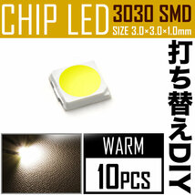 LEDチップ SMD 3030 ウォームホワイト 電球色 暖色 10個 打ち替え 打ち換え DIY 自作 エアコンパネル メーターパネル スイッチ_画像1