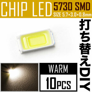 LEDチップ SMD 5730 ウォームホワイト 電球色 暖色 10個 打ち替え 打ち換え DIY 自作 エアコンパネル メーターパネル スイッチ