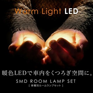 ルームランプ LED 暖色 総発光数120発 200系 ハイエース DX 標準 [H16.8-H25.12] 2点セット