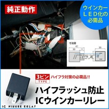 鬼爆閃光 スターレット後期 EP/NP90系 [H9.12～H10.12] LEDウインカー球前後セットC+3ピンハイフラ防止ICウインカーリレー_画像4