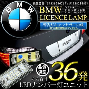 BMW 3シリーズ E46 4ドア キャンセラー内蔵LEDナンバー灯 36発（片側18発） GN5 51138236269 / 51138236854 ASSY