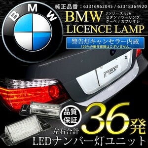BMW 3シリーズ E36 キャンセラー内蔵LEDナンバー灯 36発（片側18発） GN2 63316962045 / 63318364920 ASSY