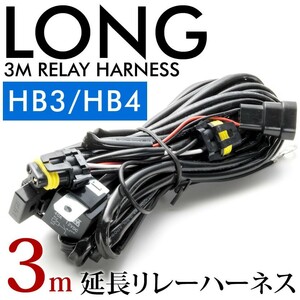 HID 配線延長用リレーハーネス（3m） HB3・HB4用 社外HID用