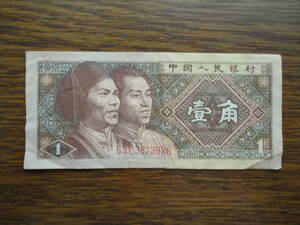 中華人民共和国 1980年 中国人民銀行 壹角 中国/紙幣/古紙幣/1角札