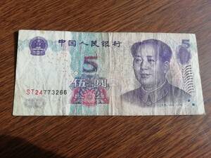 中華人民共和国 2005年 中国人民銀行 伍圓 中国/紙幣/古紙幣/5円札