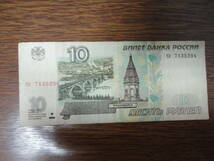 ロシア連邦 10ルーブル 紙幣 1997年版 рубль Russian ruble RUB 匿名配送_画像2