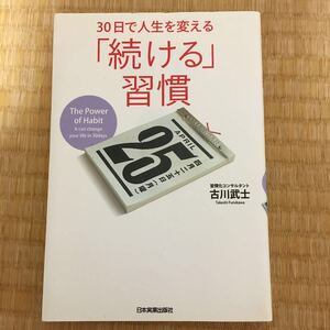 30日で人生を変える「続ける」習慣 / 9784534047700 / 出版社-日本実業出版社