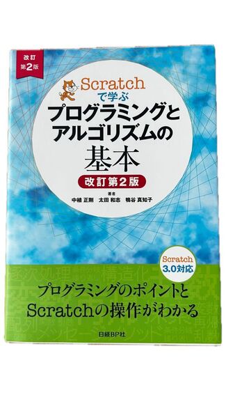 Scratchで学ぶプログラミングとアルゴリズムの基本 改訂第2版