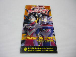 【送料無料】CD 映画「ウルトラマンティガ＆ウルトラマンダイナ」主題歌 / SHININ’ ON LOVE 影山ヒロノブ＆前田達也 【8cmCD】