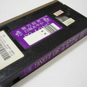 【送料無料】VHS ビデオ 宝塚歌劇団 ディナーショー 麻乃佳世 白城あやか SO LONGの画像6