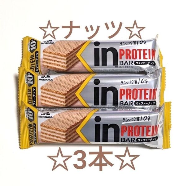 森永 in バー プロテイン ウェファー ナッツ ×3本