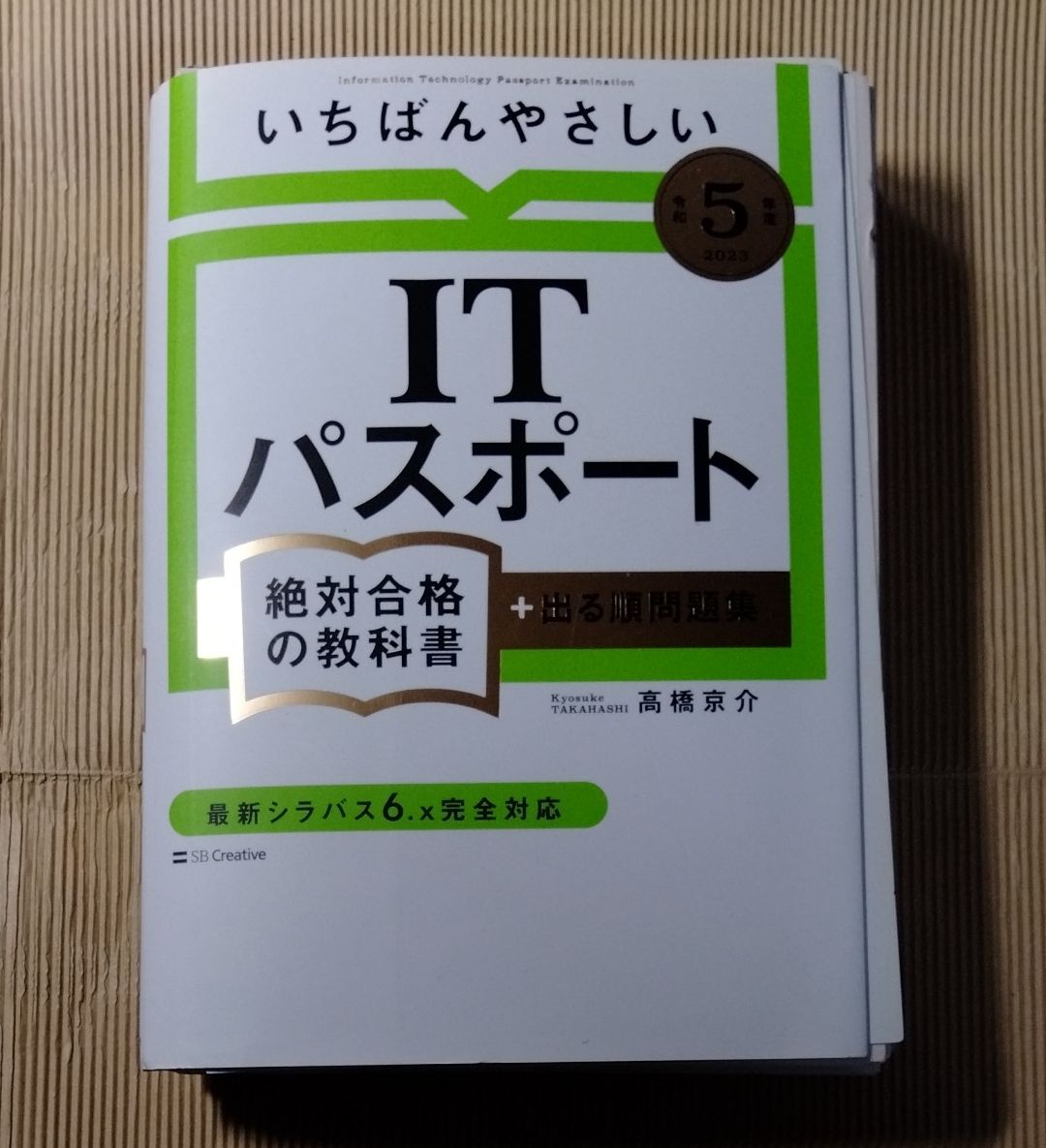【裁断済み】　いちばんやさしいＩＴパスポート　令和５年度　／　高橋京介 著　／　絶対合格の教科書＋出る順問題集　令和5年度