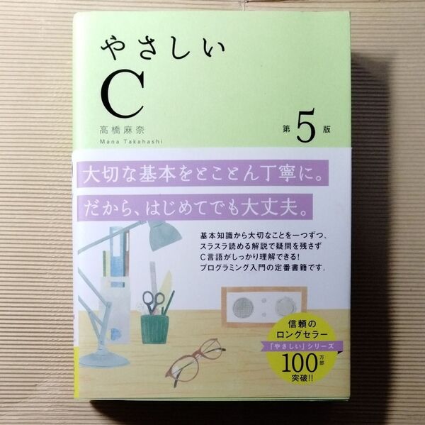 【未使用】やさしいC 第5版 / 高橋麻奈 / 定価2,750円 / プログラミング入門の定番書籍
