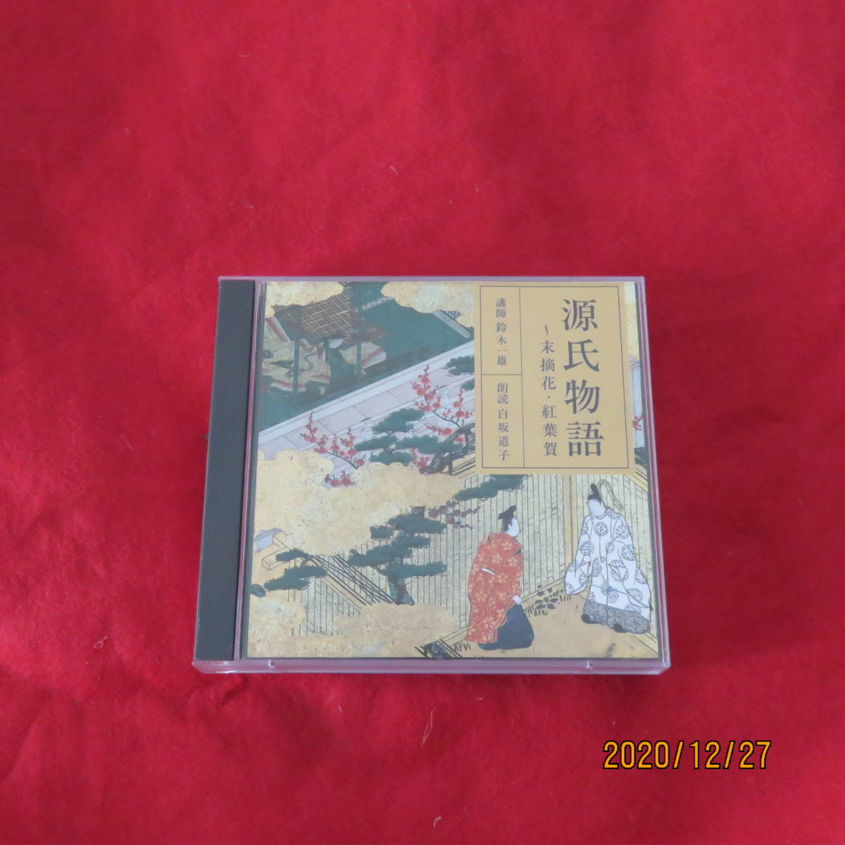 源氏物語 読み手 関弘子 源氏物語 CD-