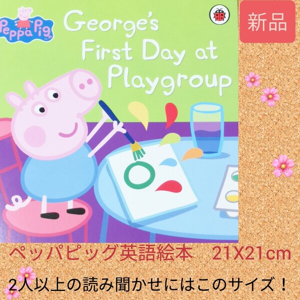 ペッパピッグ George's First Day at Playgroup