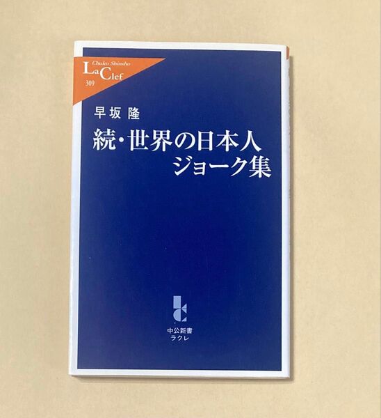 続・世界の日本人ジョーク集 (中公新書ラクレ 309) 早坂隆/著