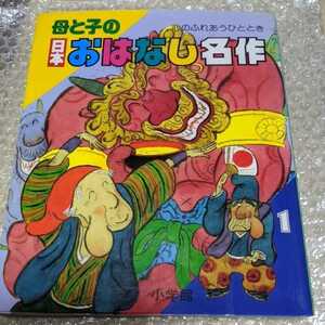 即決【母と子の日本おはなし名作】 計14話 小学館 1850円、おむすびころりん、ももたろう、金太郎、いっすんぼうし、ほか