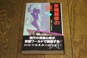 京極夏彦の謎　著・『京極ワールド』研究会　初版　帯付き　コアラブックス　V368