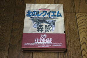 北のレクイエム　森詠　装画・野中昇　初版　帯付き　青樹社　V398