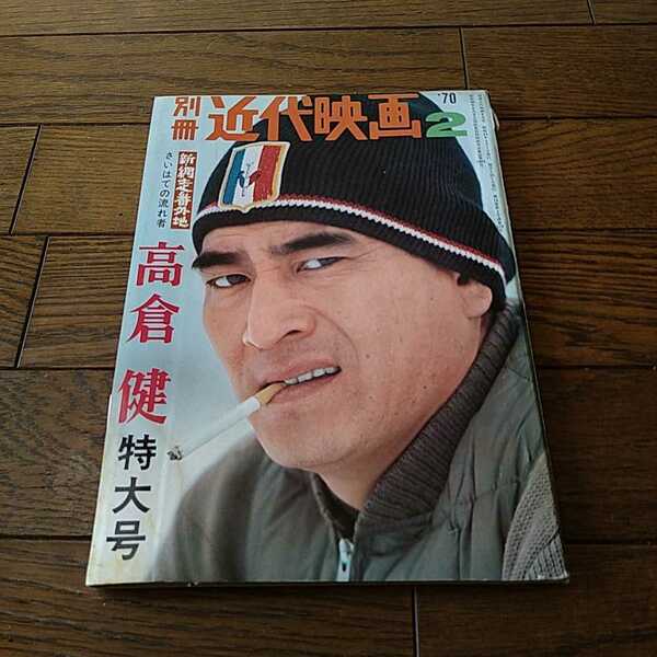 高倉健 別冊 近代映画 特大号