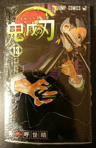 【未使用新品】鬼滅の刃　単行本　13巻　吾峠呼世晴　シュリンク付き