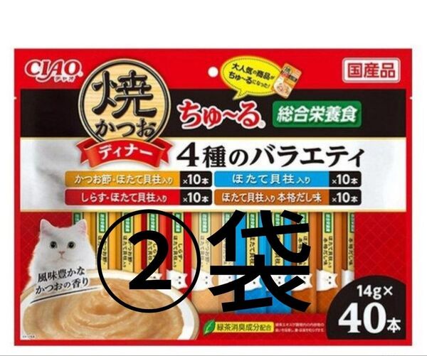 いなば CIAO チャオ 焼かつおディナー ちゅーる 猫 4種のバラエティ 国産(14g×40本)2袋 キャットフード おやつ