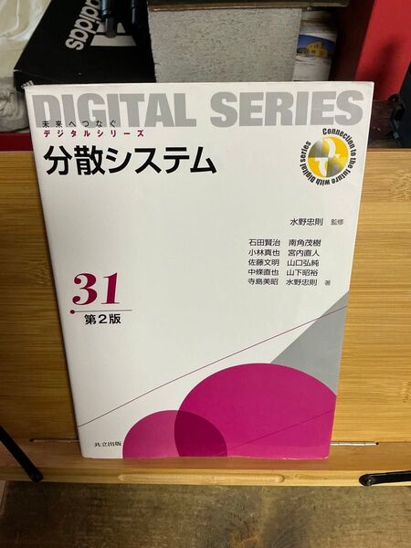 分散システム 第2版 DIGITAL SERIES 水野忠則 共立出版