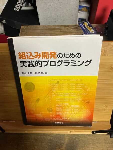 組込み開発のための実践的プログラミング 鷹合大輔・田村修著