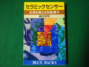 ■セラミックセンサー 柳田博明　五感を超える知能素子　ブルーバックス　講談社　昭和62年第5刷■F3SD2020120203■
