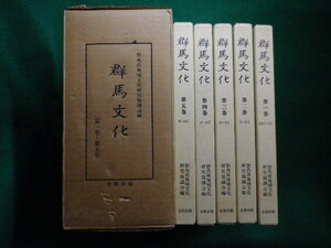 ■群馬文化　復刻版　全5巻セット　創刊号－60号　群馬県地域文化研究協議会編 全教出版　昭和59年■F3IM2020120302■