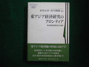 ■アジア経済研究のフロンティア 　赤川元章　唐木圀和　慶應義塾大学出版会　2004年初版■F3IM2020120309■