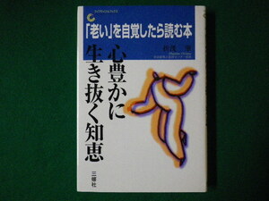 ■心豊かに生き抜く知恵　「老い」を自覚したら読む本　折茂肇　ライフサイクルブックス　三修社　2000年■F3SD2020120405■