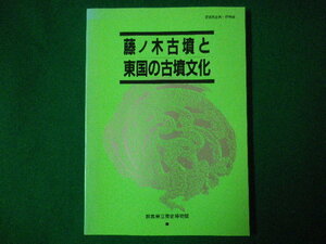 ■第35回企画・特別展　藤ノ木古墳と東国の古墳文化　群馬県立歴史博物館　平成2年■F3SD2020120412■