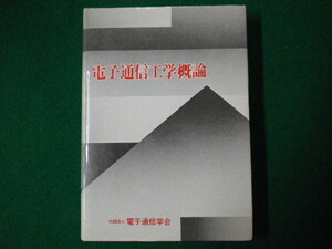 ■電子通信工学概論　電子通信学会　昭和53年■F3SD2020120707■