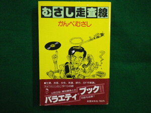 ■むさし走査線　かんべむさし　奇想天外社　1979年■F3IM2020120703■