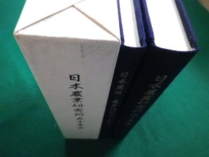 ■日本農業研究所五十年史　日本農政・農業技術五十年史　2冊入　日本農業研究所編 平成4年■F3IM2020121103■