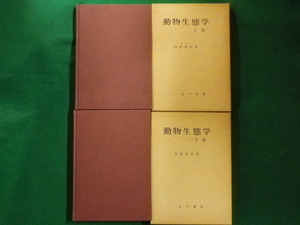 ■動物生態学　上下巻セット　伊藤嘉昭 　古今書院　昭和50年■F3IM2020121501■